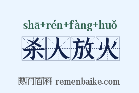 杀人放火是什么意思的图片